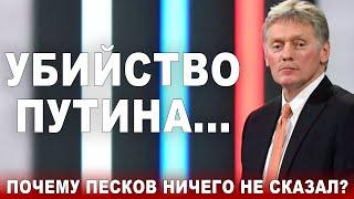 Убийство Путина... Почему Песков ничего не сказал?