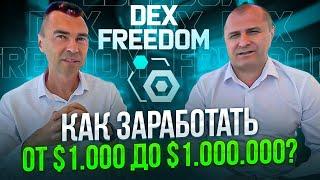 Dexfreedom. Как заработать от $1000 до $1,000,000?