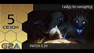 [Patch 5.20] Гайд по джангл Киндред