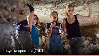 Ловушка времени (2017) — русский трейлер