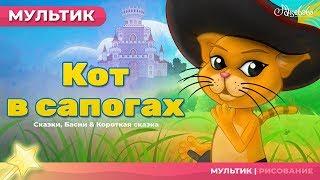 Кот в сапогах | Сказки для детей | анимация | Мультфильм