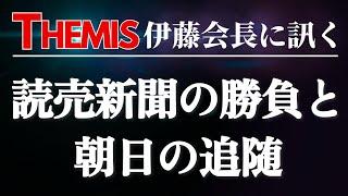 【伊藤会長に訊く】読売新聞、皇位継承論の勝負と朝日新聞の追随　#山尾志桜里 ショック
