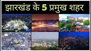 झारखंड के 5 प्रमुख बड़े शहर |Top 5 Cities of jharkhand| smart cities in jharkhand and characteristic