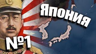 Hearts of iron 4 (Япония). №1. Прохождение.