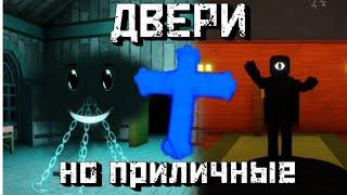 ДВЕРИ но приличные │Doors But Decent [Roblox]