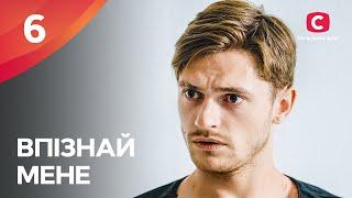 Изменить себя и начать сначала. Впізнай мене 6 серия | ПРЕМЬЕРА | МЕЛОДРАМА | КРИМИНАЛЬНЫЕ СЕРИАЛЫ