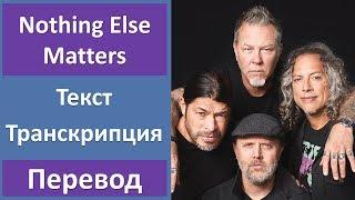 Metallica - Nothing Else Matters (lyrics, transcription)