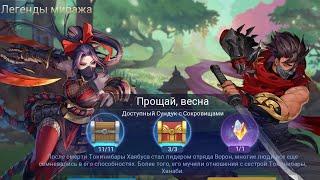 Легенды миража  Акт 2: Возвращение тени. Глава 3. Прощай, весна ️ ML: Adventure