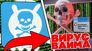 ВАЙМВОРЛД - ВИРУС!  | VIMEWORLD! | SKYWARS