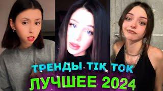 НОВЫЕ ТРЕНДЫ ТИКТОК 2024 \ ЛУЧШЕЕ ТИК ТОК 2024 \ #88 #tiktok