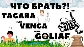 Тагара или Венга или Голиаф! Что выбрать в игре РР4 / Русская рыбалка 4 / Тесты катушек