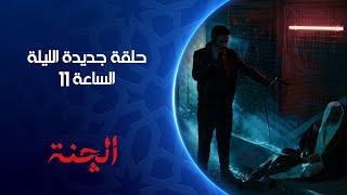 حلقة جديدة الليلة من مسلسل #الچنة  الساعة 11  | الشرقية