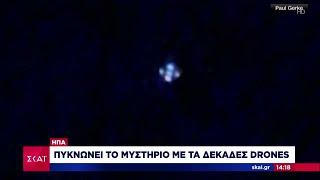 ΗΠΑ: Πυκνώνει το μυστήριο με τα δεκάδες drones | Ειδήσεις Μεσημβρινό Δελτίο | 16/12/2024