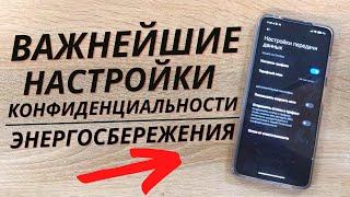 Важнейшие настройки КОНФИДЕНЦИАЛЬНОСТИ и АВТОМНОМНОСТИ вашего ANDROID 