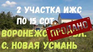 Участки ИЖС Новая Усмань Воронежская обл.