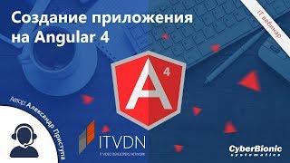 Создание приложения на Angular 4