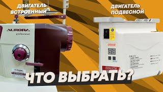 Какой выбрать двигатель в швейную машину: подвесной или встроенный?