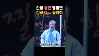 산청 공연 명장면 장사익 찔레꽃 음악회 #산청군 #2025산청방문의해 #공보형 #장사익  #산청여행 #경남여행 #자연풍경 #찔레꽃  #꽃구경 #음악회