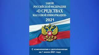 Закон РФ "О средствах массовой информации" от 27.12.1991 № 2124-1 (ред. от 01.07.2021) - аудиокнига