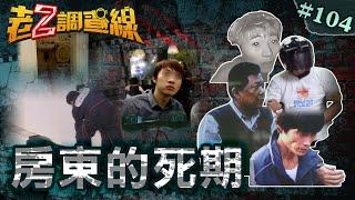 【不速之客】屋頂上半裸女屍\馬桶陰毛破雙屍\殺人轉運成祭品\港闊少催租怒殺 @cti52oz