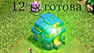 Долгожданный переход на 12 тх. Что качать при переходе вначале. Clash of Clans.