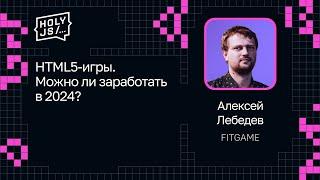 Алексей Лебедев — HTML5-игры. Можно ли заработать в 2024?