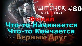 Ведьмак 3 The Witcher 3 Wild Hunt Прохождение. Часть 80. Финал. Что-то Начинается,Что-то Кончается