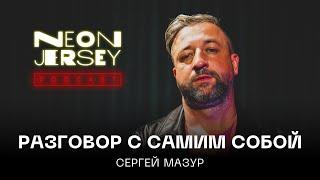 РАЗГОВОР С САМИМ СОБОЙ: Сергей Мазур (Jersey Podcast #27)