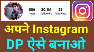 Instagram par circle dp kaise lagaye !! Instagram double circle dp kaise lagaye !! Instagram circle