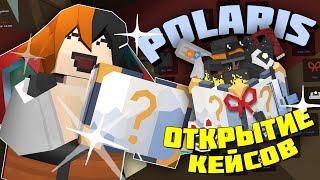 ОТКРЫЛ 65 КЕЙСОВ POLARIS на 6к РУБЛЕЙ! ВЫПАЛ ли МНЕ МИФИК? В UNTURNED