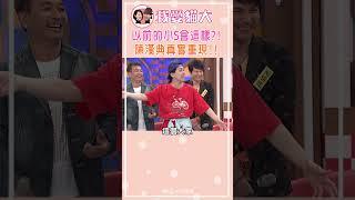 以前小S會這樣?! 陳漢典忠實呈現!!【康熙來了 #shorts 】 #小s #蔡康永 #搞笑