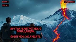 Крутая фантастика с попаданцем  / Книга 2 /Часть 1 #аудиокнига #попаданцы #фантастика #попаданец