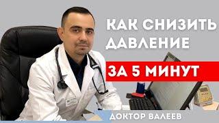 Как снизить давление в домашних условиях?