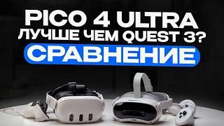 Quest 3 или Pico 4 Ultra? Какой VR шлем выбрать?