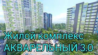 ЖК "Акварельный" от ООО «СЗ „Союз-Инвест“, г. Новосибирск.