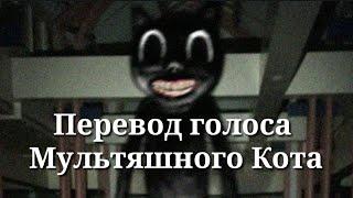 Перевод голоса Cartoon Cat | Перевод голоса Мультяшного Кота