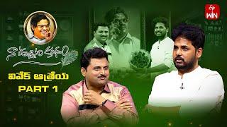 Naa Uchvasam Kavanam | Vivek Athreya | Part - 1 | Full Episode | 13th October 2024 | ETV Telugu