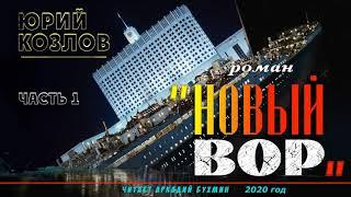 Юрий Козлов. "Новый вор", роман. Часть 1