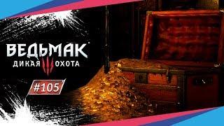 СПИ#ДИЛИ ► Ведьмак 3: Дикая Охота #105