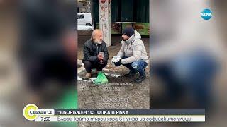 „Точно с Влади”: Момчето, което помага на бедни, бездомни и самотни хора - Събуди се...(14.01.2024)