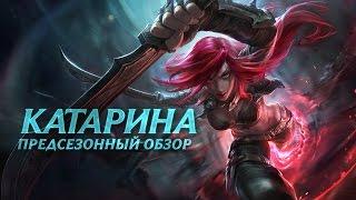 Предсезон: обзор Катарины | Игровой процесс League of Legends