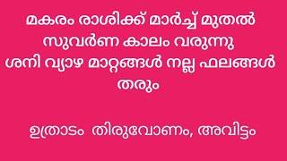 മകരം രാശിക്ക് മാർച്ച് മുതൽ  സുവർണ കാലം വരുന്നു ശനി വ്യാഴ മാറ്റങ്ങൾ നല്ല ഫലങ്ങൾ തരും