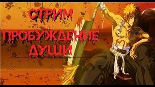 Bleach Пробуждение души: обзор обновления