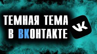 КАК СДЕЛАТЬ ТЕМНУЮ ТЕМУ В ВК (Вконтакте) НА ПК // КАК ИЗМЕНИТЬ ФОН ВКОНТАКТЕ // МЕНЯЕМ ДИЗАЙН ВК