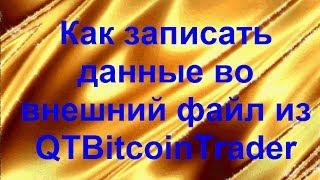 Как записать данные во внешний файл в QTBitcoinTrader