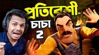 প্রতিবেশী চাচা (২) | ACT -2 | Hello Neighbor 2 Bangla Gameplay | Miraz The Gamer