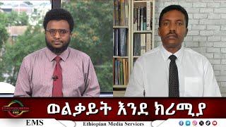 EMS Eletawi ወልቃይት እንደ ክሪሚያ Fri 20 Jun 2025