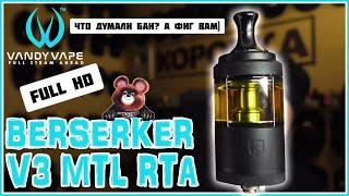 Vandy Vape BERSERKER V3 MTL RTA первый берсеркер который я себе оставлю [в память о канале Коробки]