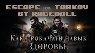 Escape From Tarkov | Как поднять навык Здоровье