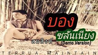 บองซลันเนียง (Demo Version) - สมสิงห์